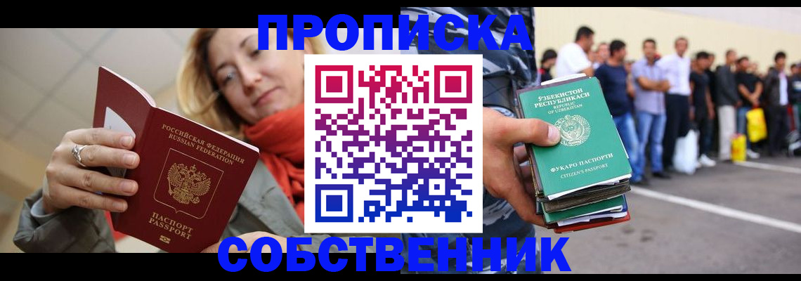 прописка 2025 в Бийске