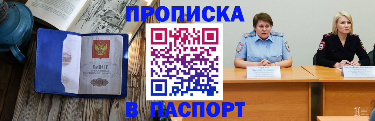 прописка 2025 в Бийске
